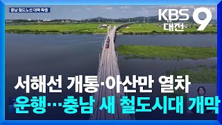 서해선 개통·아산만 열차 운행…충남 새 철도시대 개막  KBS 20241101 [upl. by Colin803]