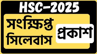 🔴 HSC 2025 syllabushsc 2025 short syllabushsc short syllabus 2025hsc 2024 short syllabushsc 2025 [upl. by Ronnoc]