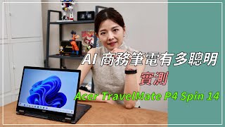 【實測】AI商務筆電有多聰明 宏碁Acer TravelMate P4 Spin 14告訴你！ [upl. by Lua442]