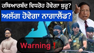 ਅਲੱਗ ਹੋਵੇਗਾ ਨਾਗਾਲੈਂਡ separation movement for nagalandAlert for state [upl. by Orihakat]