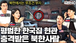 북한 사람들이 처음 한국 와서 집 현관문 보고 놀라는 이유  국경없는 수다 EP37 [upl. by Aara]