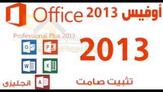 طريقة تفعيل مجموعة office 2013 مدى الحياه [upl. by Yenrab]