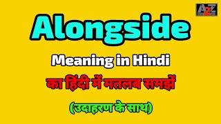 Alongside meaning in Hindi  Alongside ka kya matlab hota hai  A To Z Word Meaning [upl. by Boigie121]