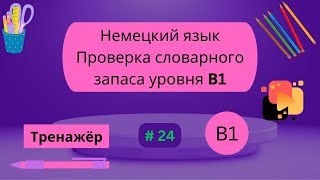 Немецкий 100 слов для проверки знания словарного запаса уровня В1 часть 24 [upl. by Annayak]