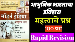 Adhunik Bharatacha Itihas In Marathi । History Questions In Marathi । Itihas Prashn । [upl. by Ema]