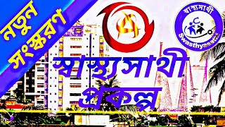 Swastha Sathi Scheme Details in Bengali। স্বাস্থ্যসাথী। নতুন প্রকল্প।। RSBY [upl. by Sisto]