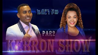 ኬብሮን ሾው Kebron Show P2 [upl. by Ammadas167]