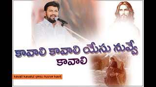 KAVALI KAVALI YESU NUVVE KAVALI ll LIVE SONG BY BRO SHALEM RAJU GARU ll [upl. by Qidas]