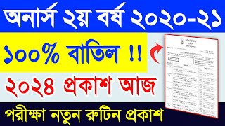 অনার্স ২য় বর্ষ ১৪ তারিখ থেকে পরীক্ষা শুরু  Honours 2nd year Routine 2024  Honours 2nd Year Routine [upl. by Kealey]