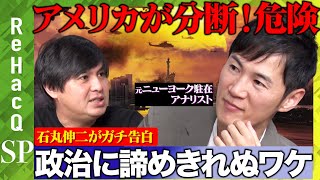 【石丸伸二vs高橋弘樹】アメリカで内戦危機？全米大ヒット「シビル・ウォー」を読み解く【ReHacQエンタメFUKABORIN】 [upl. by Akiras]