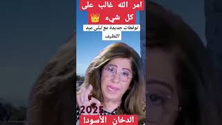 هــذه معلومـــات وليـست توقعــات  ليلى عبد اللطيف subscribe shorts [upl. by Anirtep]