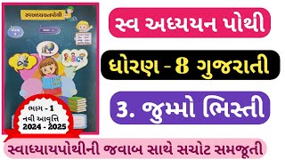 STD 8 Gujarati swadhyay pothi ch3dhoran 8 gujarati swadhyay pothi solution ch 3 Jumo bhisti [upl. by Nita]