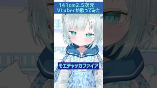 モエチャッカファイア歌ってみた141cm新人Vtuber世界ひよ 歌ってみた shorts Vtuber 新人Vtuber モエチャッカファイア ゼンゼロ [upl. by Jac]