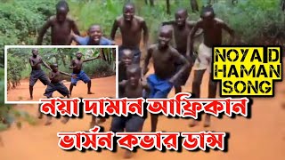 muza noya daman ailare noya daman  African noya dhaman dance  Vairal Tiktok video [upl. by Wernher]