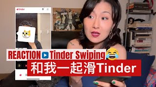 【实况】来看我怎么滑Tinder 😯😯｜REACTION❗️ [upl. by Sheffield]