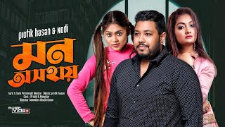 Mon Oshohay  মন অসহায়  Protik Hasan amp Nodi  Alongkar  Official Music Video  Bangla New Hit Song [upl. by Ydnew]