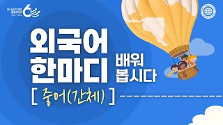 외국어 한마디 배워봅시다중어간체  하나님의교회 세계복음선교협회 [upl. by Belden]