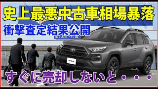 ビッグモーター終了・・・衝撃査定結果公開 RAV4オフロードパッケージⅡ [upl. by Ahpla805]