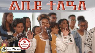 The Mahalians Lbey telaleልበይ ተለዓለ Music VideoNew Tigrinia Mezmur  Official Music Video 2023 [upl. by Russell73]