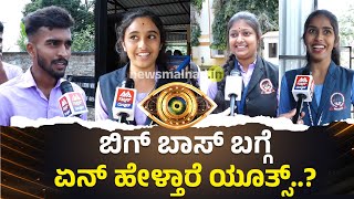 Bigg Boss  ಬಿಗ್ ಬಾಸ್ ಬಗ್ಗೆ ಏನ್ ಹೇಳ್ತಾರೆ ಯೂತ್ಸ್  News Malnad [upl. by Yrgoerg]