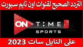 تردد قناة اون تايم سبورت 1 و 2 على النايل سات 2023  تردد اون سبورت  تردد قنوات اون تايم سبورت [upl. by Luehrmann397]