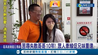 找了10年都沒放棄好感人 苦尋失散哥哥10年 眾人牽線促兄妹重逢 │記者吳崑榆 陳逸潔 沈明志 │【LIVE大現場】20240502│三立新聞台 [upl. by Nickie]