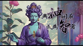 與神同在：成為智者【紫微東方聖人】彌勒天經：47章第二篇預告片 [upl. by Arakal]