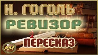 Ревизор Николай Гоголь [upl. by Oralee]