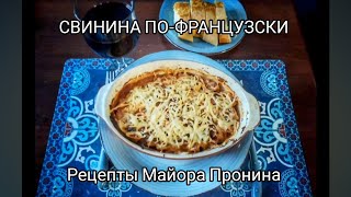 Свинина пофранцузски Рецепты Майора Пронина [upl. by Tdnarb678]