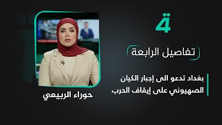 بغداد تدعو الى إجبار الكيان الصهيوني على إيقاف الحرب  تفاصيل الرابعة مع حوراء الربيعي [upl. by Cheney]