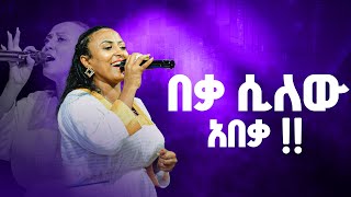 ዘማሪ ውዳሴ ተፈራ  በቃ ሲለው አበ Beka SELAW ABEKA Amazing live Worship with prophet Dawit worshipmusic [upl. by Tezil394]