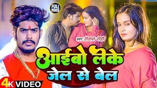 Video  आईबो लेके जेले से बेल  Raushan Rohi के नया मगही रंगदारी सॉन्ग  New Maghi Rangdari Song [upl. by Myrta]