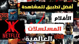 أفضل تطبيق للمشاهدة الأفلام والمسلسلات العالمية على جميع اجهزة تلفاز Android TV او Google TV TV box [upl. by Reinhart]