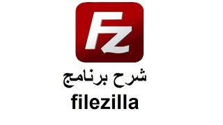 شرح برنامج Filezilla [upl. by Nolaj]