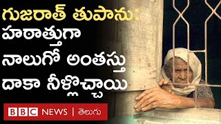 1998 Gujarat cyclone  వేల మంది ప్రాణాలు తీసిన కాండ్లా తుపాను వచ్చినప్పుడు ఏం జరిగింది [upl. by Adlog]