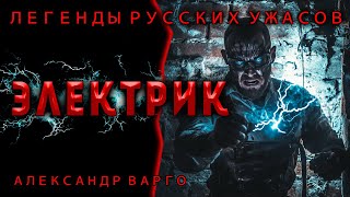 ЭЛЕКТРИК  МИСТИЧЕСКИЙ ТРИЛЛЕР ОТ АЛЕКСАНДРА ВАРГО  ЧИТАЕТ ПОЖИЛОЙ КСЕНОМОРФ  АУДИОКНИГА [upl. by Madelin337]