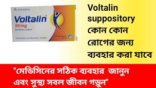 তীব্র ব্যথার সাপোজিটরি ভোল্টালিন  Voltalin 50 mg Suppository Description in Bangla [upl. by Elad]