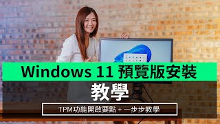 【教學】Windows 11預覽版安裝方法 TPM功能開啟要點  一步步教學 [upl. by Ross150]