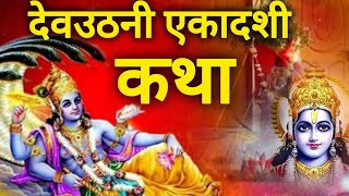 dev uthani ekadashi vrat katha  देवउठनी एकादशी व्रत कथा  देवउठनी की व्रत कथा  ekadashi vrat katha [upl. by Eliam544]