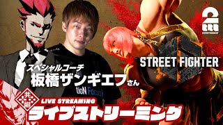 【スペシャルコーチ登場】弟者板橋ザンギエフさんの「ストリートファイター6  STREET FIGHTER 6」【2BRO】 [upl. by Anhsirk]