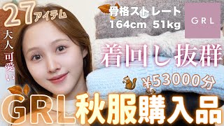 【💸爆買いの秋🍂】GRL秋服27点大優勝過ぎる購入品紹介💸【骨格ストレート】 [upl. by Kopaz]