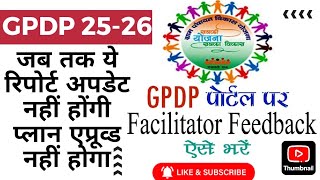 GPDP 202526 PLAN फेसिलेटर फीडबैक फीड कैसे करें पूरी प्रोसेस STEP BY STEP paigamemohabbat [upl. by Litha]