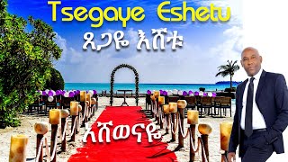 Ashewenaye Tsegaye Eshetu  ጸጋዬ እሸቱ አሸወናዬ Eshet Eshet [upl. by Alludba195]