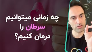 چه زمانی میتوانیم سرطان را درمان کنیم؟ [upl. by Nnylesor896]