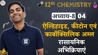 L4 रासायनिक अभिक्रियाएं  अध्याय8 ऐल्डिहाइड कीटोन एवं कार्बोक्सिलिक अम्ल  12th Chemistry [upl. by Fiester]