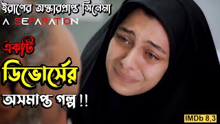 আপনাকে ভাবতে বাধ্য করবে A Separation 2011 Iranian Movie Explained in Bangla  Oscar Winning Film [upl. by Elledoj385]