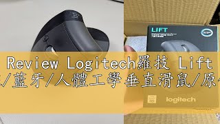 Review Logitech羅技 Lift 無線藍牙人體工學垂直滑鼠原價屋 [upl. by Rodolfo]