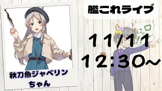 【艦これライブ】秋刀魚はぼちぼち、一旦通常運転配信【初見さん、初心者さん歓迎】 [upl. by Ystap]