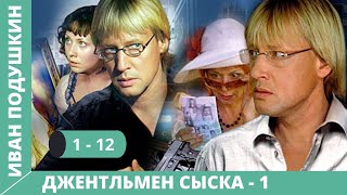 СЫЩИК ИЗ РОМАНА ДДОНЦОВОЙ Джентльмен сыска Иван Подушкин 1 Сезон Серии 112 Русский детектив [upl. by Oiluarb758]