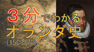 【3分で歴史】商人の国オランダ史（15c17c）を3分にまとめてみた [upl. by Eirovi209]